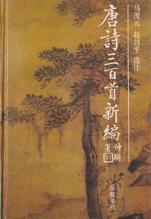 唐诗三百首新编