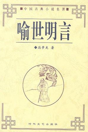 喻世明言