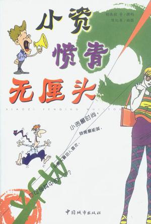 小资愤青无厘头