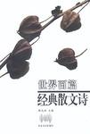 世界百篇经典散文诗