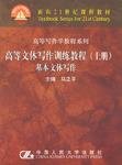 高等文体写作训练教程(上)-基本文体写作(面向21世纪课程教材)