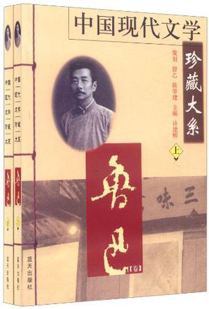 中国现代文学珍藏大系·鲁迅卷（上、下）