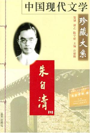 中国现代文学珍藏大系.朱自清卷