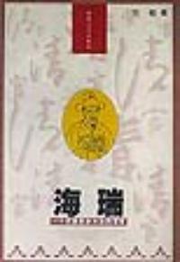 清官海瑞