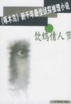 饮鸩情人节