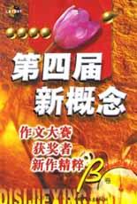 第四届新概念作文大赛获奖者新作