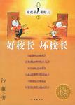 好校长 坏校长