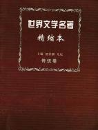 世界文学名著精缩本(传统卷)