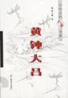 黄钟大吕
