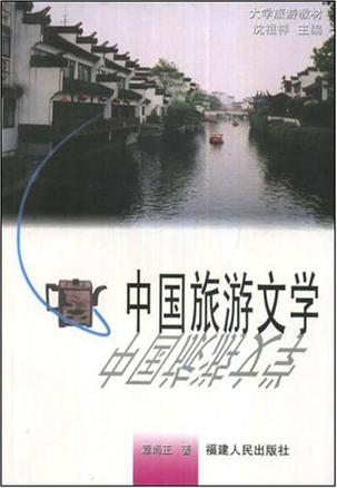 中国旅游文学