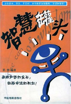 智慧罐头