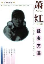 萧红经典文集