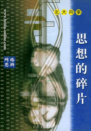 思想的碎片