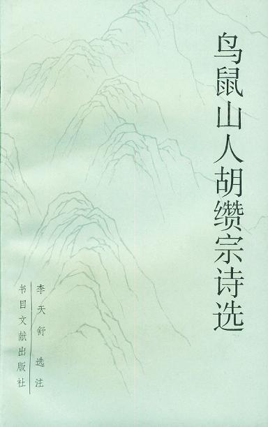 鸟鼠山人胡缵宗诗选