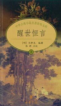 醒世恒言 醒世恒言