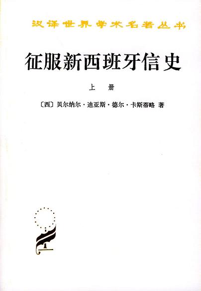 征服新西班牙信史(全二册) 征服新西班牙信史(全二册)