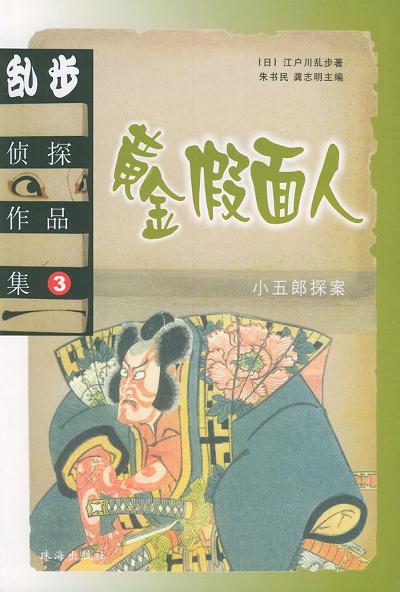 乱步侦探作品集.3