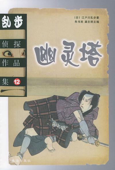 乱步侦探作品集.12