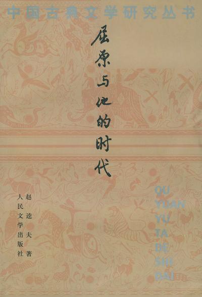 屈原与他的时代