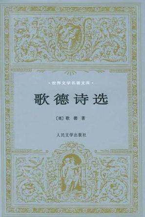 歌德诗选