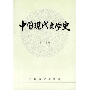 中国现代文学史