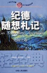 纪德随想札记