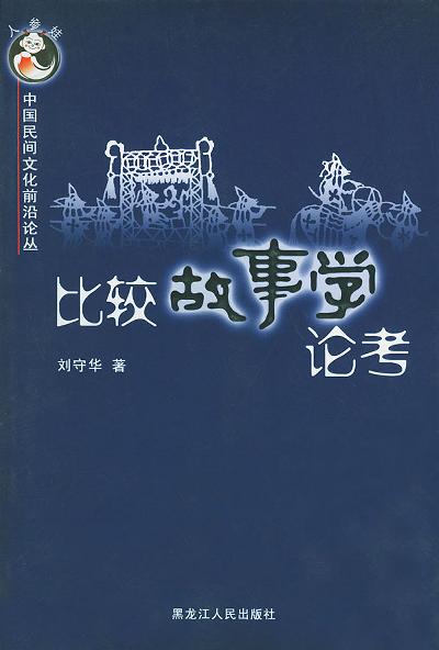 比较故事学论考