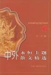 中外永恒主题散文精选