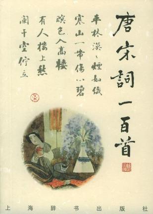 唐宋词一百首