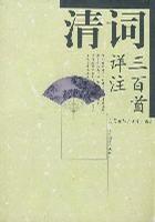 清词三百首详注