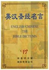 英汉圣经名言