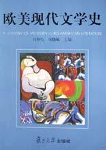 欧美现代文学史