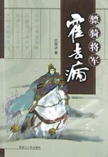 骠骑将军霍去病