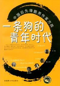 一条狗的青年时代