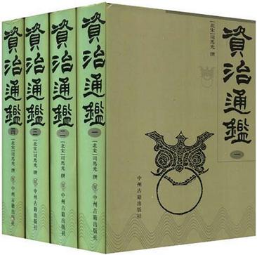 资治通鉴（全四册）