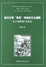 西方文学“两希”传统的文化阐释