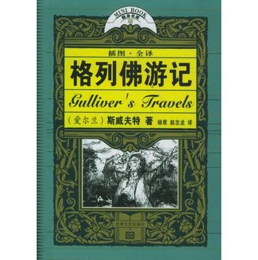格列佛游记