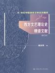西方文艺理论史精读文献
