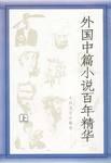 外国中篇小说百年精华（上下）