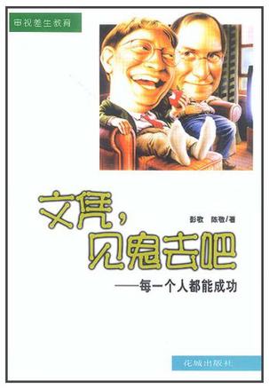 文凭，见鬼去吧