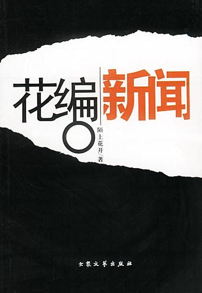 花编新闻