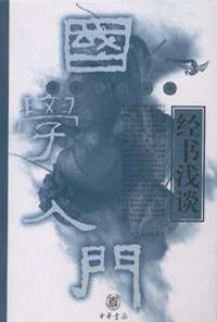 经书浅谈 经书浅谈