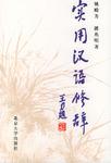 实用汉语修辞