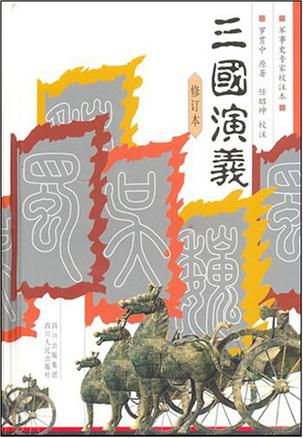 三国演义军事史专家校注本