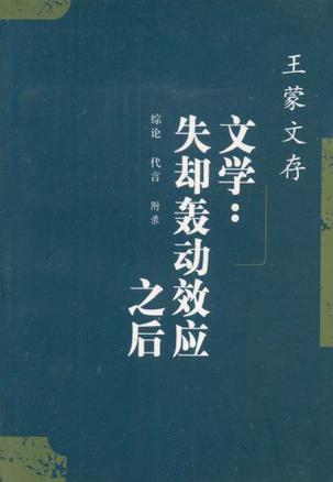 王蒙文存.23,综论 代言 附录 文学失却轰动效应之后