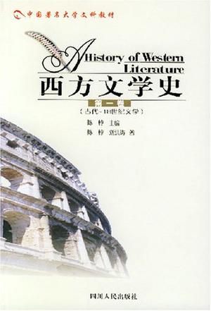 西方文学史 第一卷 古代-18世纪文学