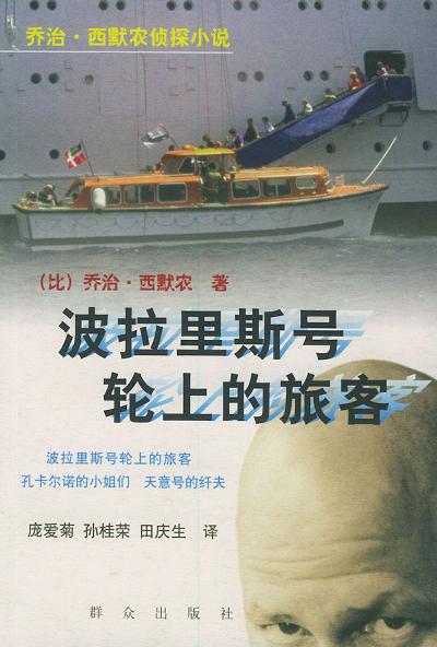 波拉里斯号轮上的旅客