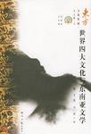世界四大文化与东南亚文学 世界四大文化与东南亚文学