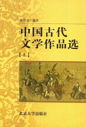 中国古代文学作品选（上）