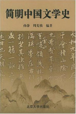 简明中国文学史